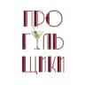 Прогульщики