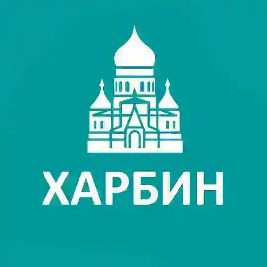 Туристам про Харбин