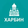 Туристам про Харбин