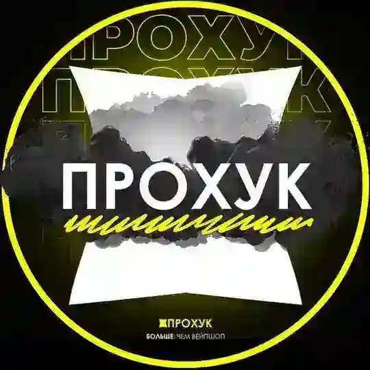 ПРОХУК / ВЕЙПШОП (PROHOOK)