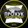 ПРОХУК / ВЕЙПШОП (PROHOOK)