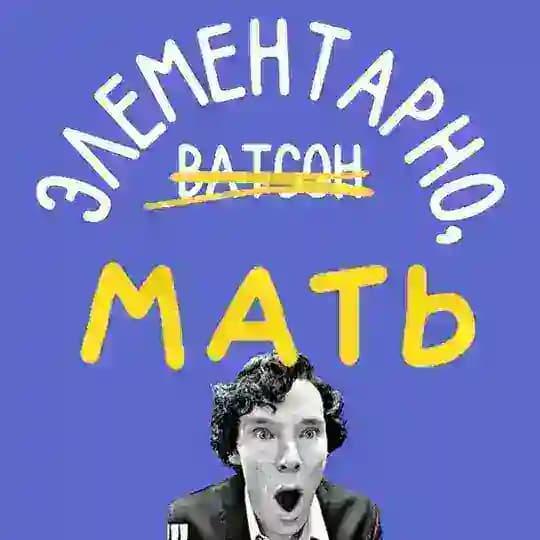 Элементарно, мать!