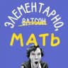 Элементарно, мать!