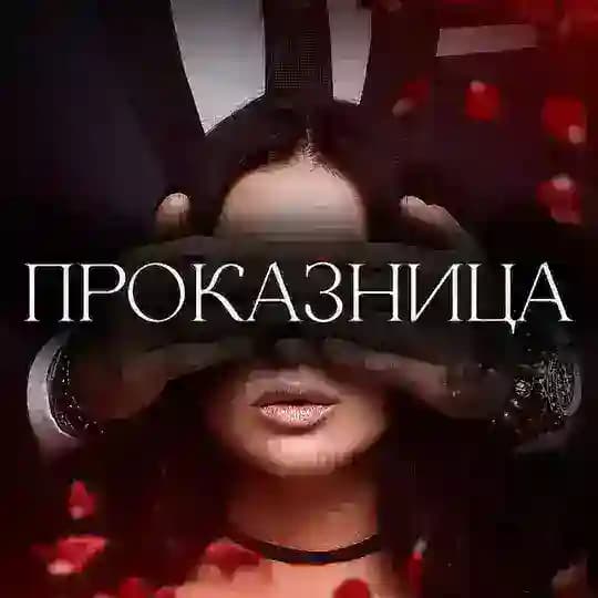 Проказница