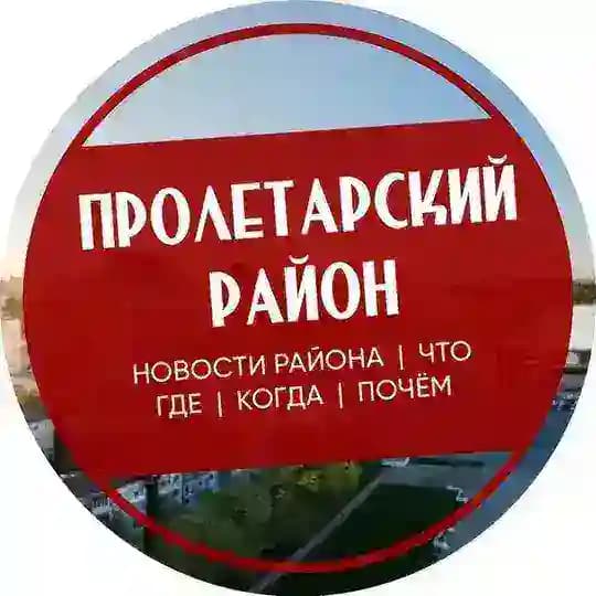Пролетарский Ростов-на-Дону