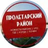 Пролетарский Ростов-на-Дону