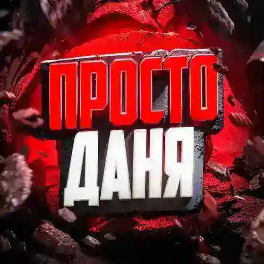 Просто Даня стримы, розыгрыши и промо