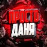 Просто Даня стримы, розыгрыши и промо