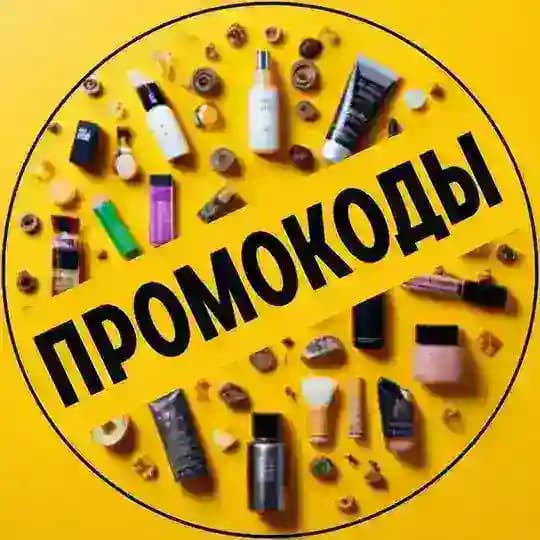 ПРОМОКОДЫ❗СКИДКИ