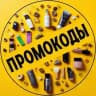 ПРОМОКОДЫ❗СКИДКИ