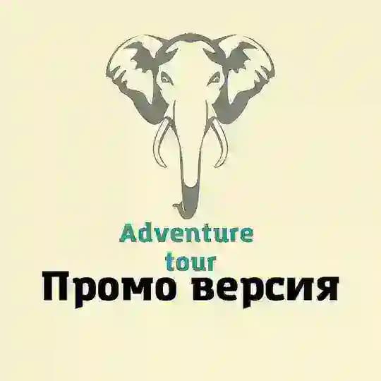 Контент для турагента ADVENTURE TOUR