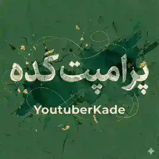پرامپت کده