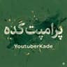 پرامپت کده