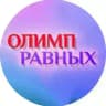 Олимп равных - инклюзивный медиапроект