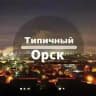 ТИПИЧНЫЙ ОРСК‼️18+
