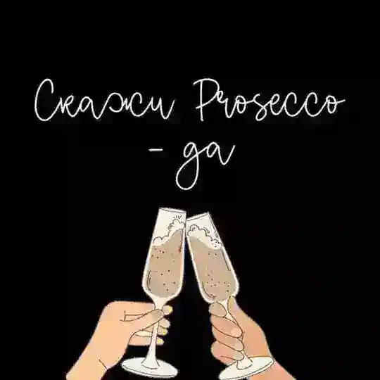 Скажи Prosecco - ДА🥂