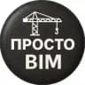 Просто о BIM