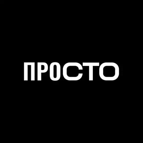ПРОСТО