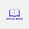 Простые Мысли