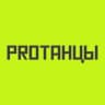 PROТАНЦЫ