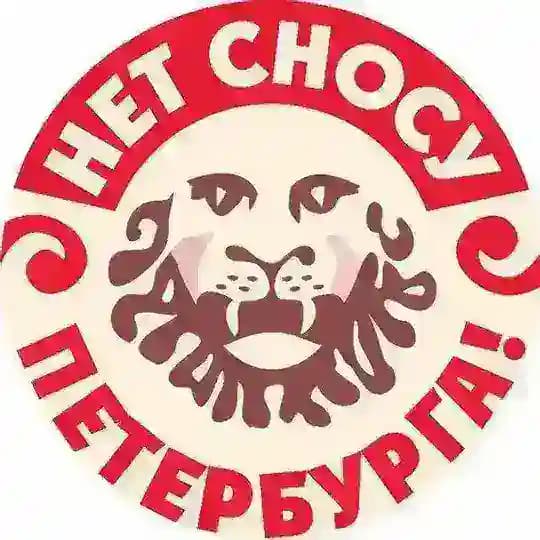 На защиту Петербурга!