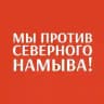 МЫ ПРОТИВ СЕВЕРНОГО НАМЫВА!