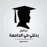 برنامج رحلتي في الجامعة