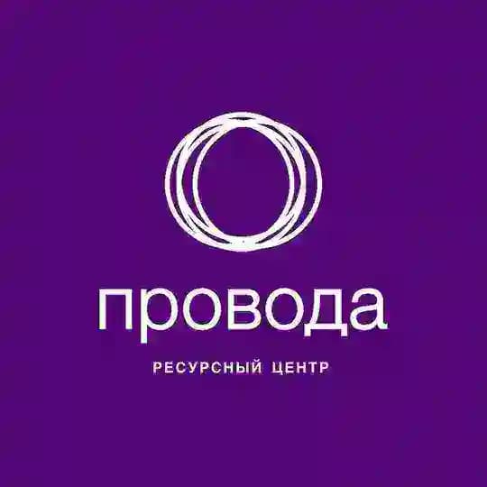 Ресурсный центр «Провода»