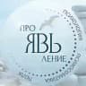 ПроЯВЬление