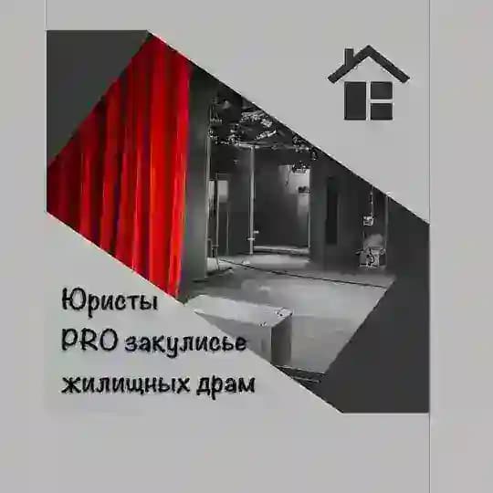 ПРО закулисье жилищных драм || Юристы