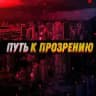 Путь к прозрению