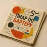 Пиар по бартеру