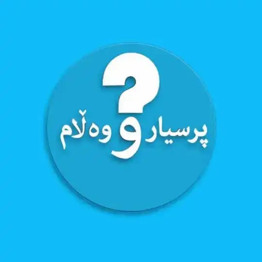 پرسیار و وەڵام📊