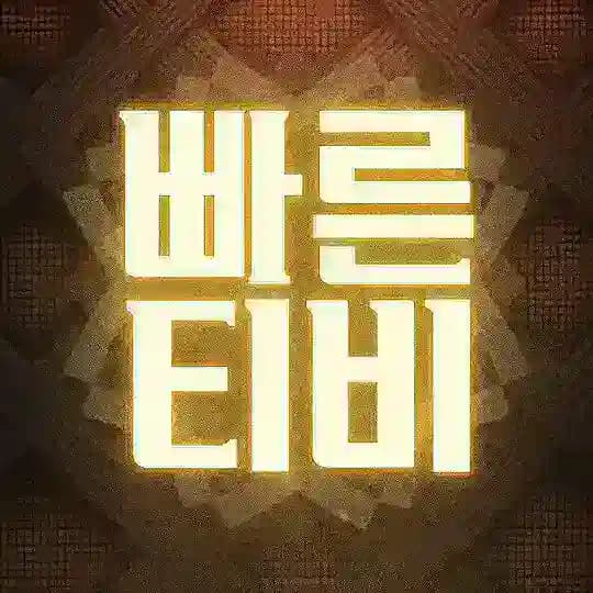 빠른티비 이벤트 공지방