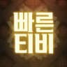 빠른티비 이벤트 공지방
