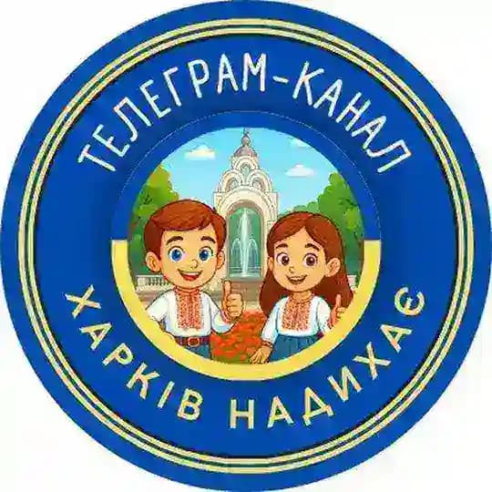 ХАРКІВ НАДИХАЄ...