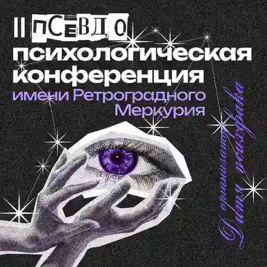 II Псевдопсихологическая конференция имени Ретроградного Меркурия