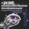 II Псевдопсихологическая конференция имени Ретроградного Меркурия