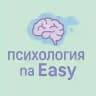 Психология на easy