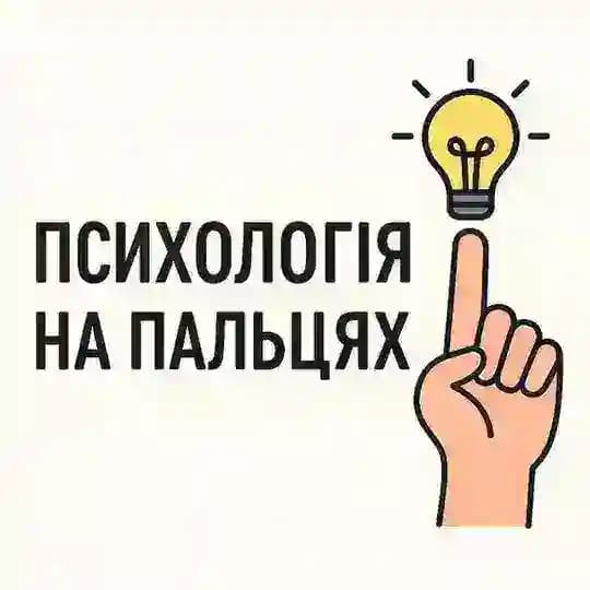 Психологія на пальцях Profile