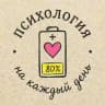 Психология на каждый день