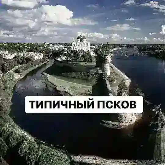 Типичный Псков
