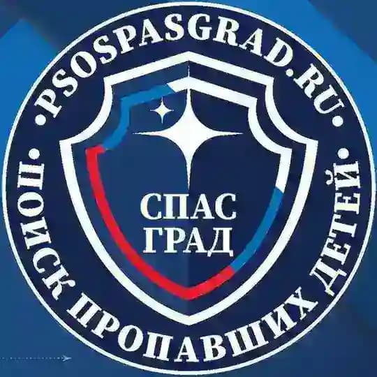 СПАС ГРАД Поиск пропавших детей (СпасГрад)