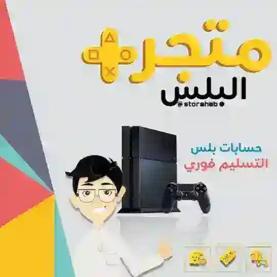 الحسناوي لبيع حسابات السوني🎮