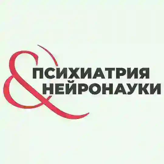 Психиатрия & Нейронауки