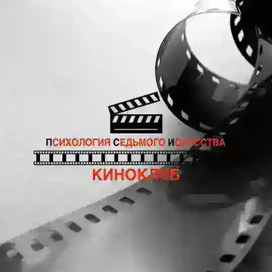 Киноклуб "ПСИ"