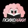 Психохаки