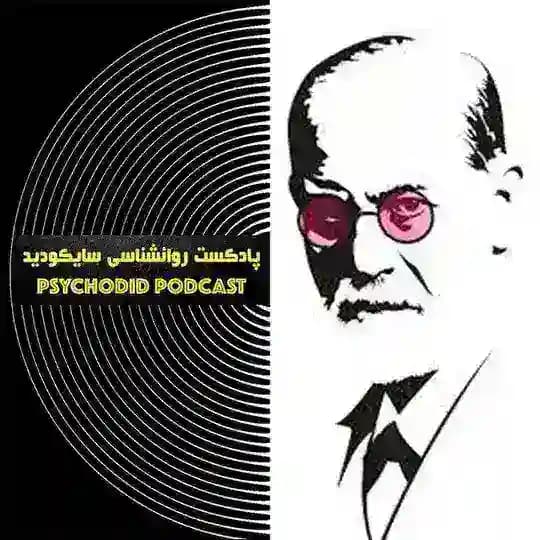 پادكست روانشناسی سایکودید