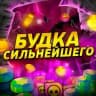 Будка Сильнейшего