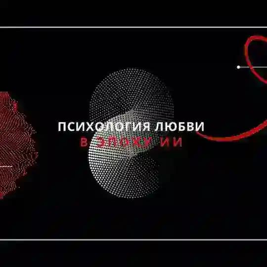 Психология любви в эпоху ИИ